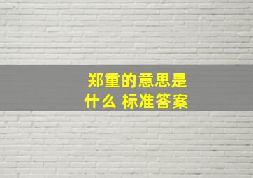 郑重的意思是什么 标准答案